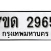 รับจัดหา ทะเบียน 2965 หมวดใหม่ 7ขด 2965 ทะเบียนมงคล ผลรวมดี 32 – B6901