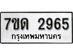 รับจัดหา ทะเบียน 2965 หมวดใหม่ 7ขด 2965 ทะเบียนมงคล ผลรวมดี 32 – B6901