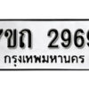 รับจัดหา ทะเบียน 2969 หมวดใหม่ 7ขถ 2969 ทะเบียนมงคล ผลรวมดี 36 – B6901