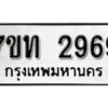 รับจัดหา ทะเบียน 2969 หมวดใหม่ 7ขท 2969 ทะเบียนมงคล ผลรวมดี 36 – B6901