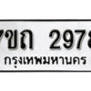 รับจัดหา ทะเบียน 2978 หมวดใหม่ 7ขถ 2978 ทะเบียนมงคล ผลรวมดี 36 – B6901