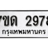 รับจัดหา ทะเบียน 2978 หมวดใหม่ 7ขด 2978 ทะเบียนมงคล ผลรวมดี 36 – B6901