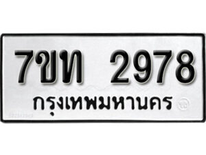 รับจัดหา ทะเบียน 2978 หมวดใหม่ 7ขท 2978 ทะเบียนมงคล ผลรวมดี 36 – B6901