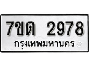 รับจัดหา ทะเบียน 2978 หมวดใหม่ 7ขด 2978 ทะเบียนมงคล ผลรวมดี 36 – B6901