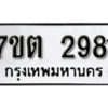รับจัดหา ทะเบียน 2981 หมวดใหม่ 7ขต 2981 ทะเบียนมงคล ผลรวมดี 32 – B6901