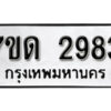 รับจัดหา ทะเบียน 2983 หมวดใหม่ 7ขด 2983 ทะเบียนมงคล ผลรวมดี 32 – B6901