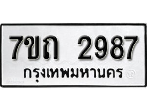 รับจัดหา ทะเบียน 2987 หมวดใหม่ 7ขถ 2987 ทะเบียนมงคล ผลรวมดี 36 – B6901