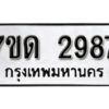 รับจัดหา ทะเบียน 2987 หมวดใหม่ 7ขด 2987 ทะเบียนมงคล ผลรวมดี 36 – B6901