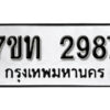 รับจัดหา ทะเบียน 2987 หมวดใหม่ 7ขท 2987 ทะเบียนมงคล ผลรวมดี 36 – B6901