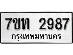 รับจัดหา ทะเบียน 2987 หมวดใหม่ 7ขท 2987 ทะเบียนมงคล ผลรวมดี 36 – B6901