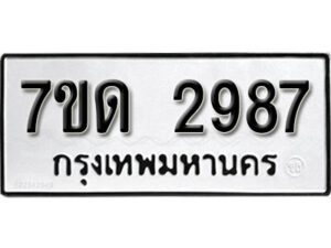 รับจัดหา ทะเบียน 2987 หมวดใหม่ 7ขด 2987 ทะเบียนมงคล ผลรวมดี 36 – B6901