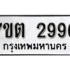 รับจัดหา ทะเบียน 2990 หมวดใหม่ 7ขต 2990 ทะเบียนมงคล ผลรวมดี 32 – B6901