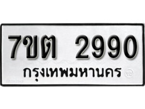 รับจัดหา ทะเบียน 2990 หมวดใหม่ 7ขต 2990 ทะเบียนมงคล ผลรวมดี 32 – B6901