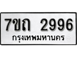 รับจัดหา ทะเบียน 2996 หมวดใหม่ 7ขถ 2996 ทะเบียนมงคล ผลรวมดี 36 – B6901