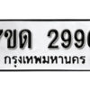 รับจัดหา ทะเบียน 2996 หมวดใหม่ 7ขด 2996 ทะเบียนมงคล ผลรวมดี 36 – B6901