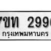 รับจัดหา ทะเบียน 2996 หมวดใหม่ 7ขท 2996 ทะเบียนมงคล ผลรวมดี 36 – B6901