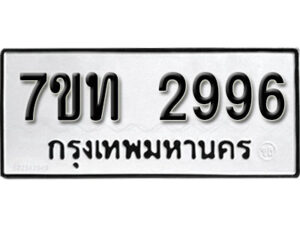 รับจัดหา ทะเบียน 2996 หมวดใหม่ 7ขท 2996 ทะเบียนมงคล ผลรวมดี 36 – B6901