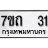 รับจัดหา ทะเบียน 31 หมวดใหม่ 7ขถ 31 ทะเบียนมงคล ผลรวมดี 14 – B6901