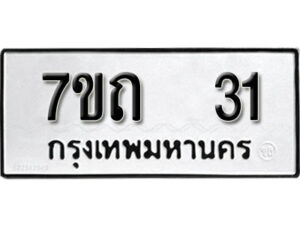 รับจัดหา ทะเบียน 31 หมวดใหม่ 7ขถ 31 ทะเบียนมงคล ผลรวมดี 14 – B6901