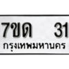 รับจัดหา ทะเบียน 31 หมวดใหม่ 7ขด 31 ทะเบียนมงคล ผลรวมดี 14 – B6901