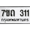รับจัดหา ทะเบียน 311 หมวดใหม่ 7ขถ 311 ทะเบียนมงคล ผลรวมดี 15 – B6901