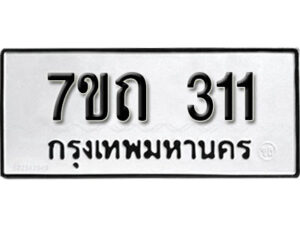 รับจัดหา ทะเบียน 311 หมวดใหม่ 7ขถ 311 ทะเบียนมงคล ผลรวมดี 15 – B6901