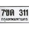 รับจัดหา ทะเบียน 311 หมวดใหม่ 7ขด 311 ทะเบียนมงคล ผลรวมดี 15 – B6901