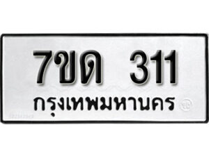 รับจัดหา ทะเบียน 311 หมวดใหม่ 7ขด 311 ทะเบียนมงคล ผลรวมดี 15 – B6901