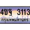 2.ทะเบียนรถ 3113 เลขประมูล ทะเบียนสวย 4ขฐ 3113 ผลรวมดี 23