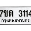 รับจัดหา ทะเบียน 3114 หมวดใหม่ 7ขด 3114 ทะเบียนมงคล ผลรวมดี 19 – B6901