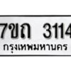 รับจัดหา ทะเบียน 3114 หมวดใหม่ 7ขถ 3114 ทะเบียนมงคล ผลรวมดี 19 – B6901
