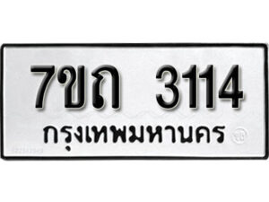 รับจัดหา ทะเบียน 3114 หมวดใหม่ 7ขถ 3114 ทะเบียนมงคล ผลรวมดี 19 – B6901