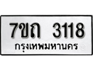 รับจัดหา ทะเบียน 3118 หมวดใหม่ 7ขถ 3118 ทะเบียนมงคล ผลรวมดี 23 – B6901