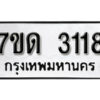 รับจัดหา ทะเบียน 3118 หมวดใหม่ 7ขด 3118 ทะเบียนมงคล ผลรวมดี 23 – B6901