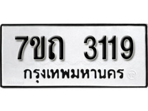 รับจัดหา ทะเบียน 3119 หมวดใหม่ 7ขถ 3119 ทะเบียนมงคล ผลรวมดี 24 – B6901