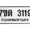 รับจัดหา ทะเบียน 3119 หมวดใหม่ 7ขด 3119 ทะเบียนมงคล ผลรวมดี 24 – B6901
