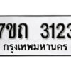 รับจัดหา ทะเบียน 3123 หมวดใหม่ 7ขถ 3123 ทะเบียนมงคล ผลรวมดี 19 – B6901