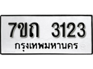 รับจัดหา ทะเบียน 3123 หมวดใหม่ 7ขถ 3123 ทะเบียนมงคล ผลรวมดี 19 – B6901