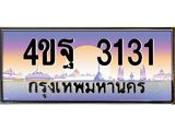 3.ทะเบียนรถ 3131 เลขประมูล ทะเบียนสวย 4ขฐ 3131 จากกรมขนส่ง