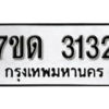 รับจัดหา ทะเบียน 3132 หมวดใหม่ 7ขด 3132 ทะเบียนมงคล ผลรวมดี 19 – B6901