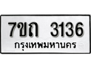 รับจัดหา ทะเบียน 3136 หมวดใหม่ 7ขถ 3136 ทะเบียนมงคล ผลรวมดี 23 – B6901