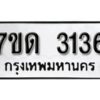 รับจัดหา ทะเบียน 3136 หมวดใหม่ 7ขด 3136 ทะเบียนมงคล ผลรวมดี 23 – B6901