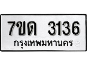 รับจัดหา ทะเบียน 3136 หมวดใหม่ 7ขด 3136 ทะเบียนมงคล ผลรวมดี 23 – B6901
