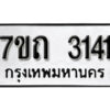 รับจัดหา ทะเบียน 3141 หมวดใหม่ 7ขถ 3141 ทะเบียนมงคล ผลรวมดี 19 – B6901