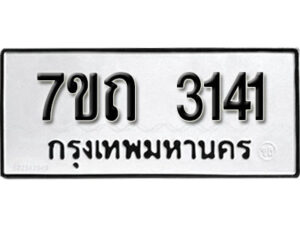 รับจัดหา ทะเบียน 3141 หมวดใหม่ 7ขถ 3141 ทะเบียนมงคล ผลรวมดี 19 – B6901