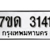 รับจัดหา ทะเบียน 3141 หมวดใหม่ 7ขด 3141 ทะเบียนมงคล ผลรวมดี 19 – B6901