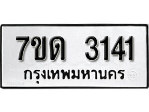 รับจัดหา ทะเบียน 3141 หมวดใหม่ 7ขด 3141 ทะเบียนมงคล ผลรวมดี 19 – B6901