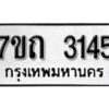 รับจัดหา ทะเบียน 3145 หมวดใหม่ 7ขถ 3145 ทะเบียนมงคล ผลรวมดี 23 – B6901
