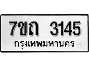 รับจัดหา ทะเบียน 3145 หมวดใหม่ 7ขถ 3145 ทะเบียนมงคล ผลรวมดี 23 – B6901
