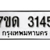 รับจัดหา ทะเบียน 3145 หมวดใหม่ 7ขด 3145 ทะเบียนมงคล ผลรวมดี 19 – B6901